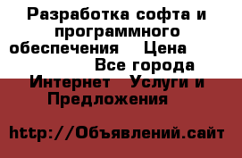 Разработка софта и программного обеспечения  › Цена ­ 5000-10000 - Все города Интернет » Услуги и Предложения   